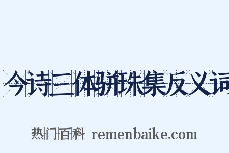 今诗三体骈珠集反义词是什么意思的图片